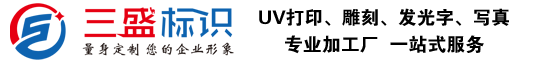 昆山廣告公司,昆山uv打印,標(biāo)識(shí)牌制作廠(chǎng)家-www.aadav.cn 昆山三盛廣告有限公司 版權(quán)所